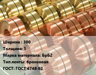 Лента бронзовая 300х1 Марка: БрБ2 бронзовая ГОСТ: ГОСТ 4748-92